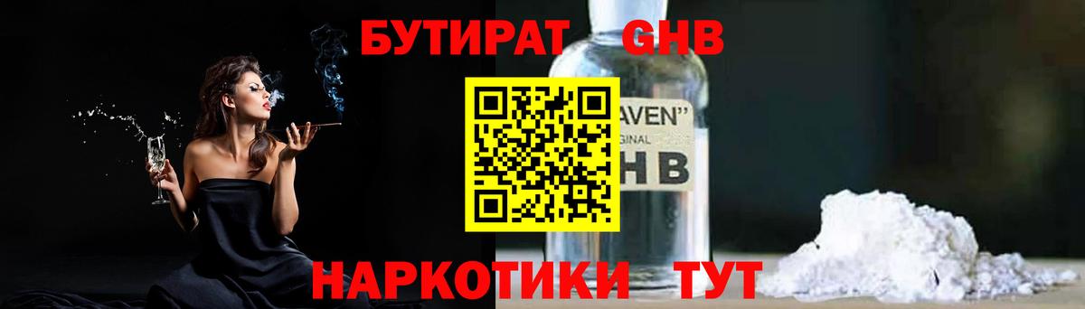 БУТИРАТ бутандиол  Вход с VPN  Каспийск 